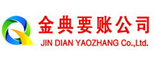 秀峰金典收账公司